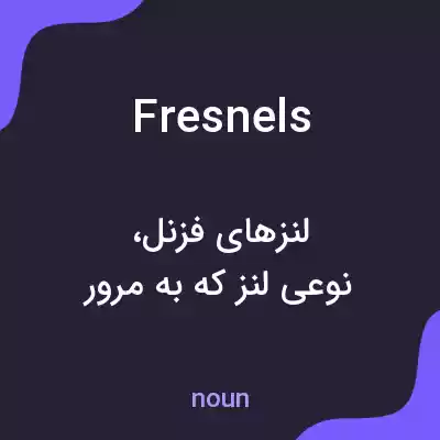 معنی fresnels به فارسی معنی fresnels به فارسی