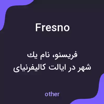 معنی fresno به فارسی معنی fresno به فارسی