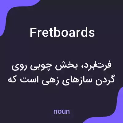 معنی fretboards به فارسی