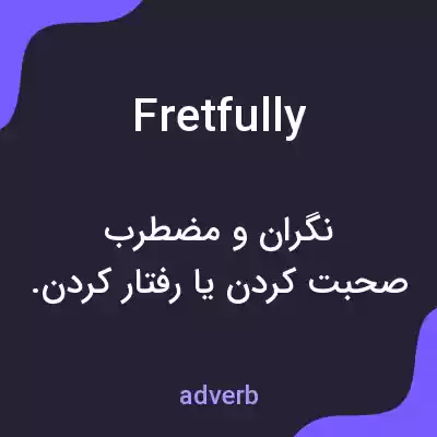 معنی fretfully به فارسی معنی fretfully به فارسی
