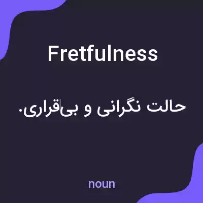 معنی fretfulness به فارسی معنی fretfulness به فارسی