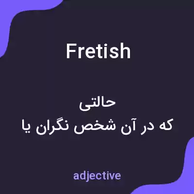 معنی fretish به فارسی معنی fretish به فارسی