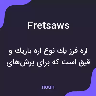 معنی fretsaws به فارسی معنی fretsaws به فارسی
