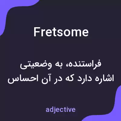 معنی fretsome به فارسی معنی fretsome به فارسی