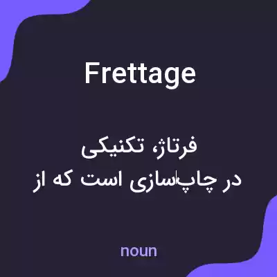 معنی frettage به فارسی معنی frettage به فارسی