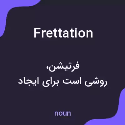 معنی frettation به فارسی