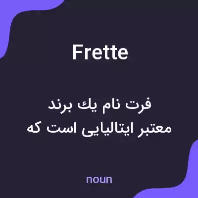 معنی frette به فارسی