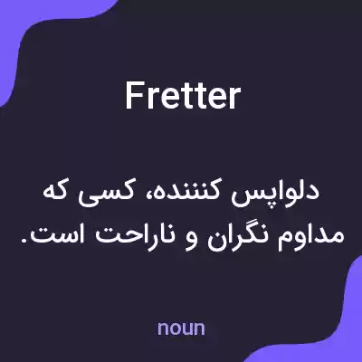 معنی fretter به فارسی معنی fretter به فارسی
