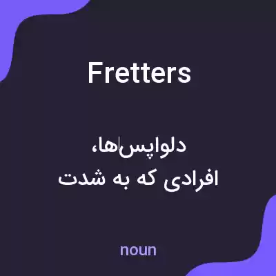 معنی fretters به فارسی معنی fretters به فارسی