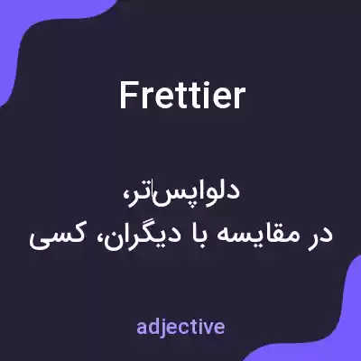 معنی frettier به فارسی