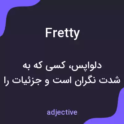 معنی fretty به فارسی