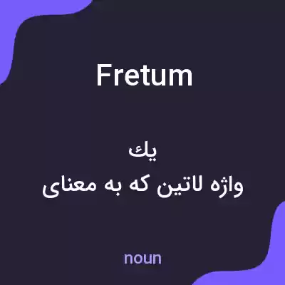 معنی fretum به فارسی معنی fretum به فارسی