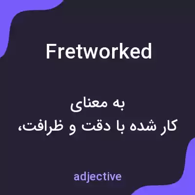 معنی fretworked به فارسی معنی fretworked به فارسی
