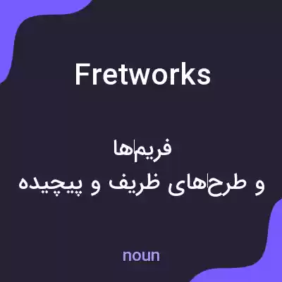 معنی fretworks به فارسی معنی fretworks به فارسی