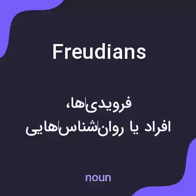 معنی freudians به فارسی معنی freudians به فارسی