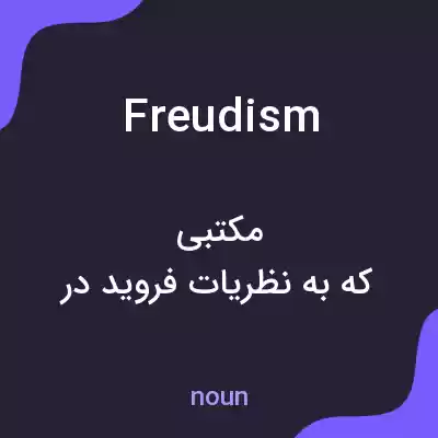 معنی freudism به فارسی معنی freudism به فارسی