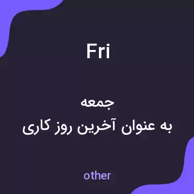 معنی fri به فارسی
