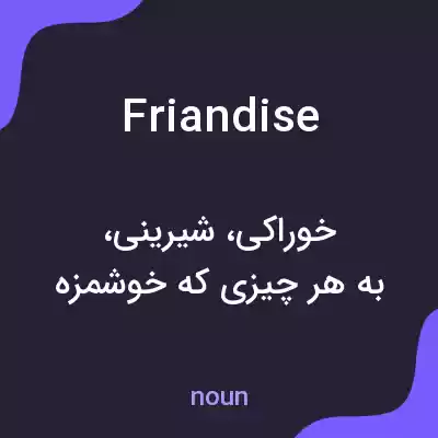معنی friandise به فارسی معنی friandise به فارسی