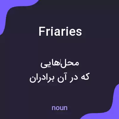 معنی friaries به فارسی