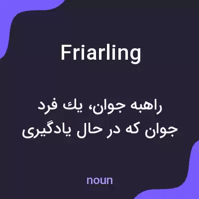 معنی friarling به فارسی معنی friarling به فارسی