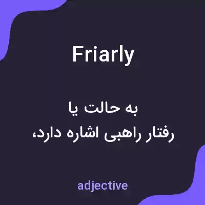 معنی friarly به فارسی معنی friarly به فارسی