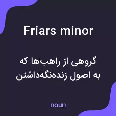 معنی friars minor به فارسی معنی friars minor به فارسی