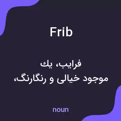 معنی frib به فارسی معنی frib به فارسی