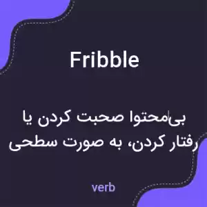 معنی fribble به فارسی