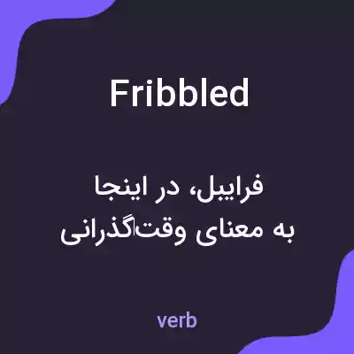 معنی fribbled به فارسی معنی fribbled به فارسی