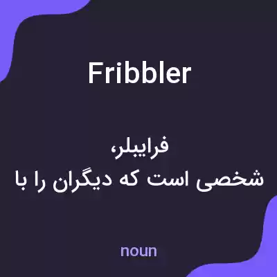 معنی fribbler به فارسی معنی fribbler به فارسی
