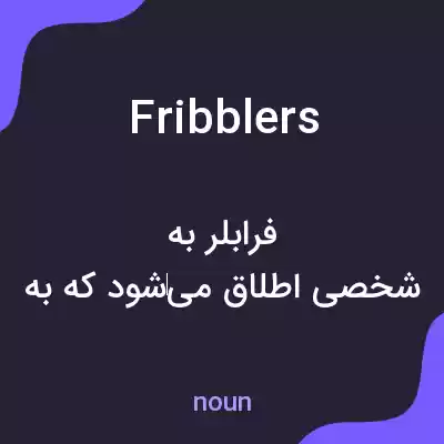 معنی fribblers به فارسی