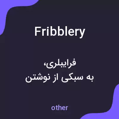 معنی fribblery به فارسی معنی fribblery به فارسی