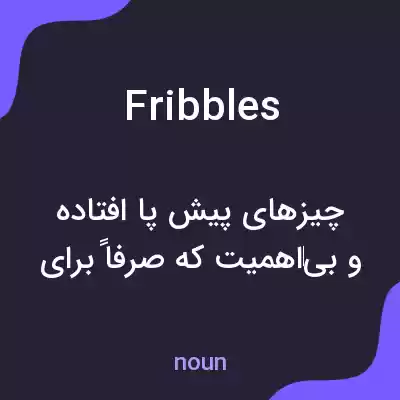 معنی fribbles به فارسی معنی fribbles به فارسی