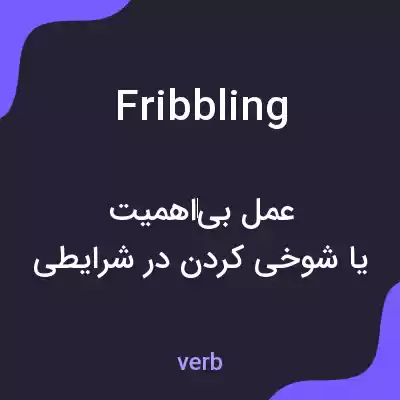معنی fribbling به فارسی معنی fribbling به فارسی