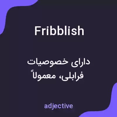 معنی fribblish به فارسی معنی fribblish به فارسی