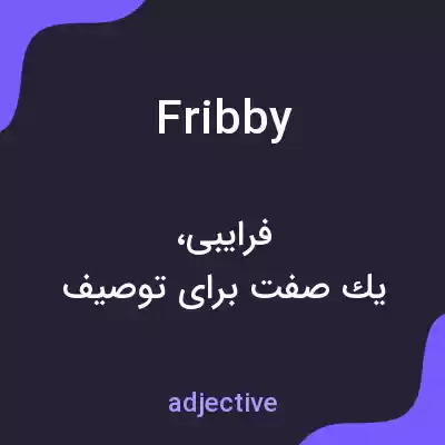 معنی fribby به فارسی معنی fribby به فارسی