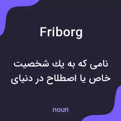 معنی friborg به فارسی معنی friborg به فارسی
