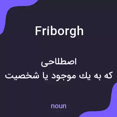 معنی friborgh به فارسی