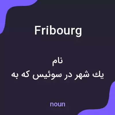 معنی fribourg به فارسی معنی fribourg به فارسی