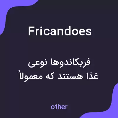 معنی fricandoes به فارسی معنی fricandoes به فارسی