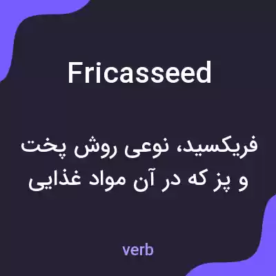معنی fricasseed به فارسی معنی fricasseed به فارسی