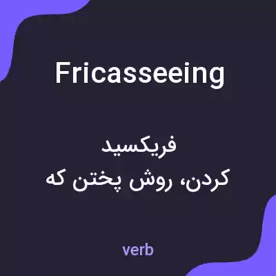 معنی fricasseeing به فارسی معنی fricasseeing به فارسی