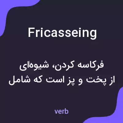 معنی fricasseing به فارسی معنی fricasseing به فارسی