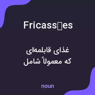معنی fricassées به فارسی معنی fricassées به فارسی
