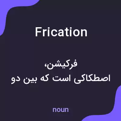 معنی frication به فارسی
