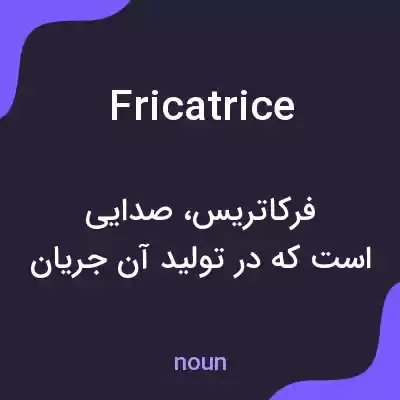 معنی fricatrice به فارسی معنی fricatrice به فارسی