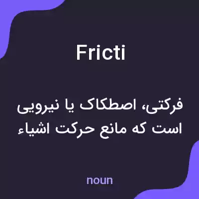 معنی fricti به فارسی معنی fricti به فارسی