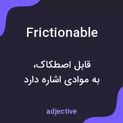 معنی frictionable به فارسی