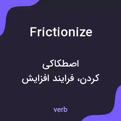 معنی frictionize به فارسی معنی frictionize به فارسی