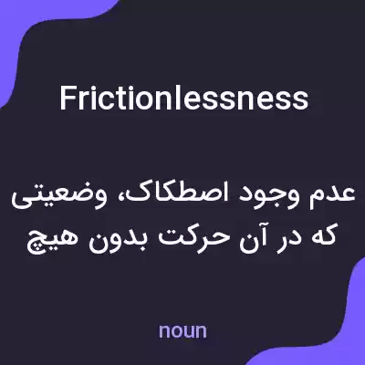 معنی frictionlessness به فارسی معنی frictionlessness به فارسی